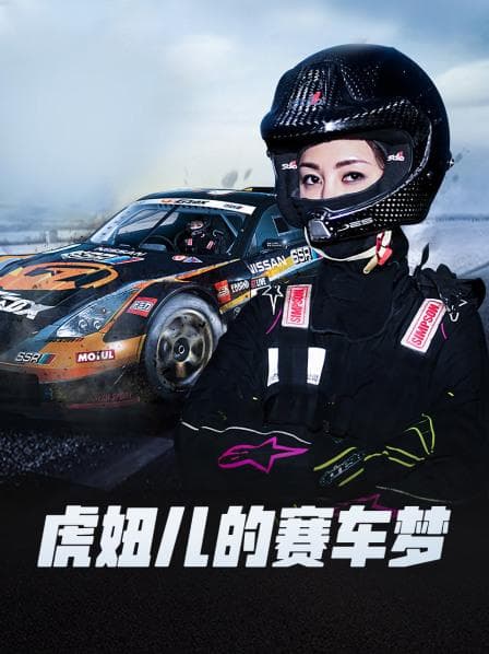 虎妞儿的赛车梦 - 剧情片 (2016) 海报