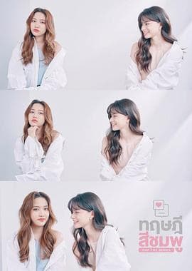 粉红理论 - 泰剧 (2022) 海报