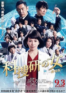 科搜研之女 剧场版 - 剧情片 (2021) 海报