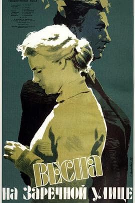 滨河街之春 - 剧情片 (1956) 海报