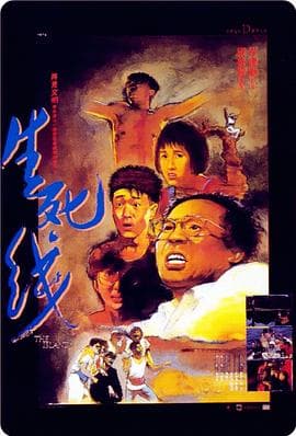 生死线 - 剧情片 (1985) 海报