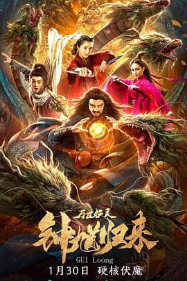 钟馗归来万世妖灵 - 剧情片 (2020) 海报