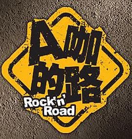 A咖的路 - 台剧 (2014) 海报