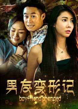 男友变形记 - 剧情片 (2018) 海报