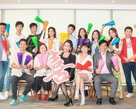 加油喜事 - 台剧 (2022) 海报