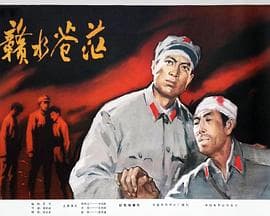 赣水苍茫 - 剧情片 (1979) 海报