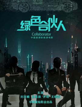 绿色合伙人 - 剧情片 (2021) 海报