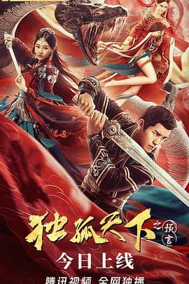 独孤天下之预言 - 剧情片 (2022) 海报