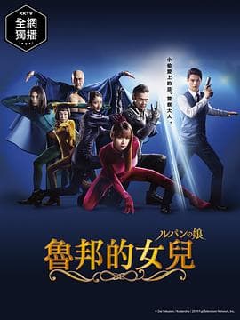 鲁邦的女儿2019 - 日剧 (2019) 海报