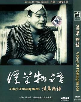 浮草物语 - 剧情片 (1934) 海报