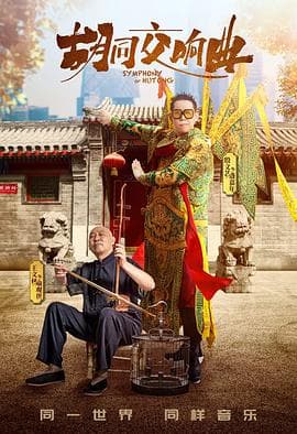 胡同交响曲 - 剧情片 (2021) 海报