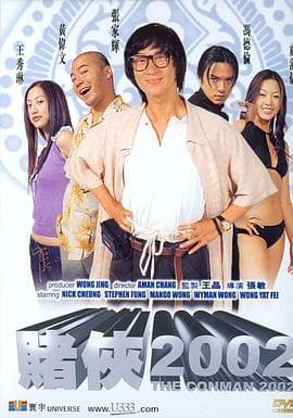 赌侠2002 - 剧情片 (2002) 海报