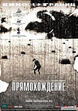 直立行走 - 剧情片 (2005) 海报