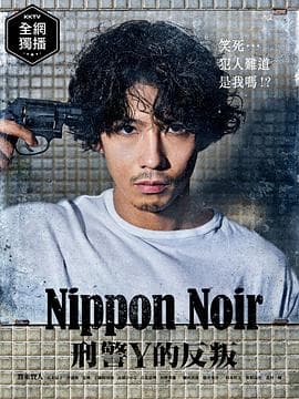 日本Noir-刑事Y的叛乱- - 日剧 (2019) 海报