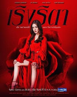 狂徒丽塔 - 泰剧 (2020) 海报