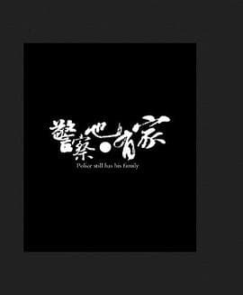警察也有家 - 剧情片 (2010) 海报