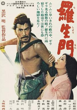 罗生门 - 剧情片 (1950) 海报