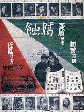 腐蚀 - 剧情片 (1950) 海报
