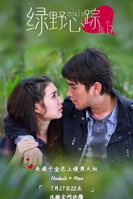 绿野心踪TV版 - 泰剧 (2015) 海报