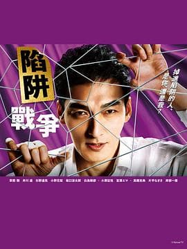 陷阱的战争 - 日剧 (2023) 海报