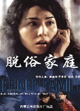 脱俗家庭 - 剧情片 (2004) 海报