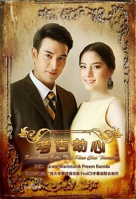 名门绅士之考古劫心 - 泰剧 (2013) 海报