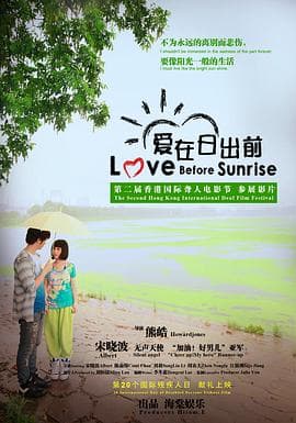 爱在日出前 - 剧情片 (2011) 海报