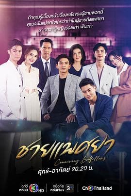 男妓 - 泰剧 (2023) 海报