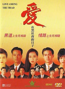 爱在黑社会的日子 - 剧情片 (1993) 海报
