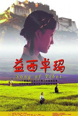 益西卓玛 - 剧情片 (2000) 海报