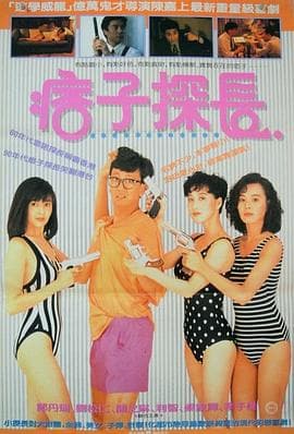 神探马如龙 - 喜剧片 (1991) 海报