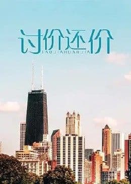 讨价还价 - 剧情片 (2009) 海报