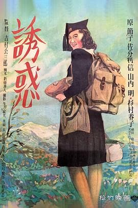 诱惑1948 - 剧情片 (1948) 海报
