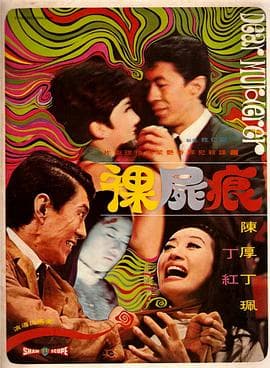 裸尸痕 - 剧情片 (1969) 海报