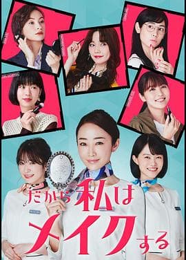 所以我化妆 - 日剧 (2020) 海报