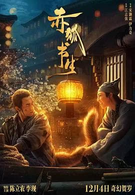 赤狐书生 - 喜剧片 (2020) 海报