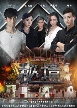 秘境 - 剧情片 (2016) 海报