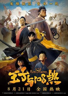 王子与108煞 - 喜剧片 (2015) 海报