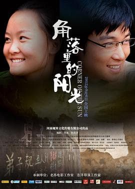角落里的阳光 - 剧情片 (2012) 海报