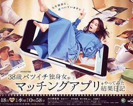 38岁离婚单身女尝试相亲APP的成果日记 - 日剧 (2020) 海报