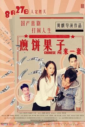 煎饼果子来一套 - 喜剧片 (2019) 海报