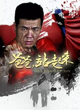 爸爸站起来 - 剧情片 (2019) 海报