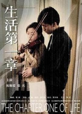 生活第一章 - 剧情片 (0) 海报