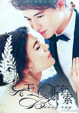 天鹅套索 - 泰剧 (2017) 海报