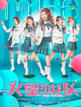 火星少女队 - 剧情片 (2020) 海报