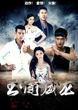 玉面威龙 - 剧情片 (2015) 海报