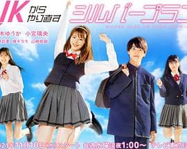 从JK重新开始的老年计划 - 日剧 (2021) 海报