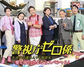 警视厅零系生活安全科万能咨询室爱与泪的告别 - 剧情片 (2022) 海报