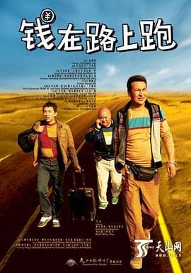 钱在路上跑 - 喜剧片 (2014) 海报