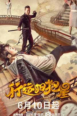 行运扫把星 - 喜剧片 (2021) 海报